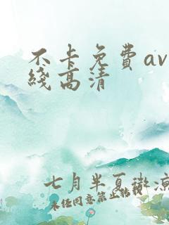 不卡免费av在线高清