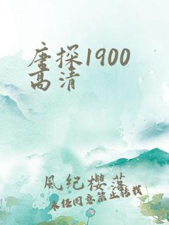 唐探1900 高清