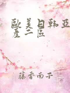 欧美日韩亚洲国产二区