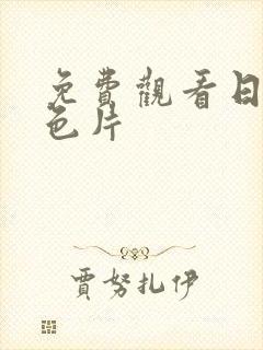 免费观看日韩情色片