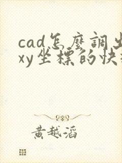 cad怎么调出xy坐标的快捷键