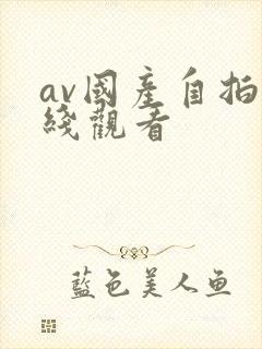 av国产自拍在线观看