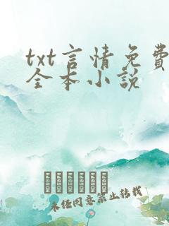 txt言情免费全本小说