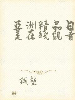 亚洲精品日韩欧美在线观看