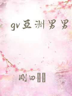 gv亚洲男男