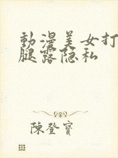 动漫美女打开双腿露隐私