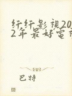 纤纤影视2022年最好电视剧