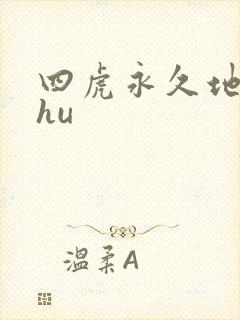 四虎永久地址4hu