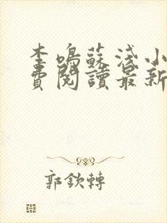 李鸣苏浅小说免费阅读最新章节列表