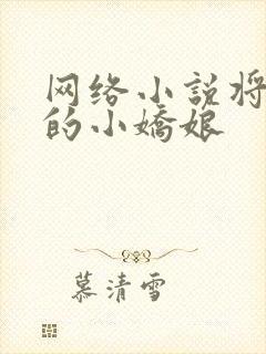 网络小说将军家的小娇娘