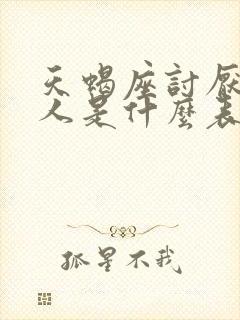 天蝎座讨厌一个人是什么表现