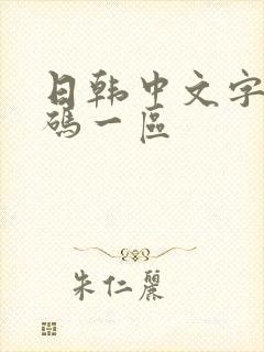 日韩中文字幕乱码一区