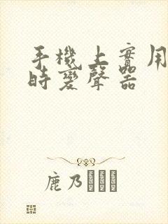 手机上实用的实时变声器