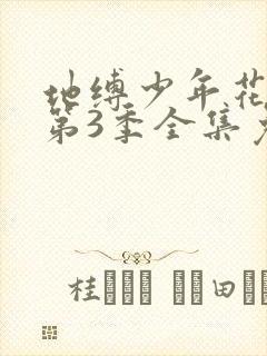 地缚少年花子君第3季全集免费