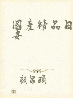 国产精品日韩人妻