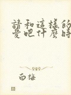 请和这样的我恋爱吧什么时候播