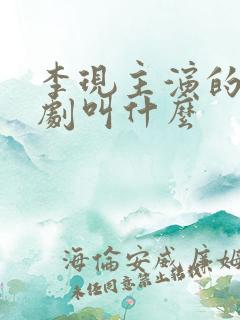 李现主演的谍战剧叫什么