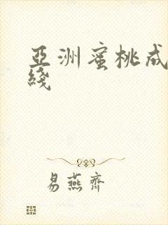 亚洲蜜桃成人在线