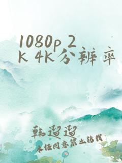 1080p 2k 4k分辨率是多少