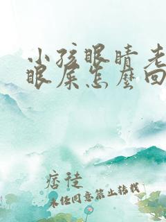 小孩眼睛老是有眼屎怎么回事