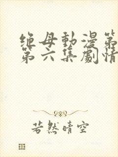 绝母动漫第一季第六集剧情