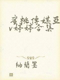 蜜桃传媒亚洲av婷婷合集