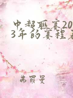 中超联赛2023年的赛程表