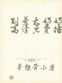 别惹太奶奶短剧高清免费播放