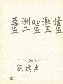 亚洲av激情一区二区三区