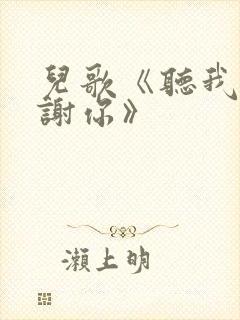 儿歌《听我说谢谢你》