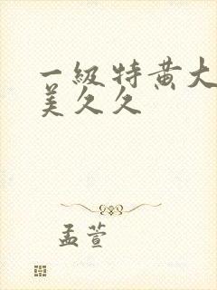 一级特黄大片欧美久久