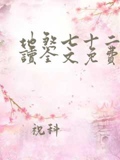 地煞七十二变阅读全文免费