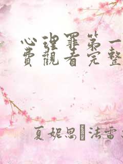 心理罪第一季免费观看完整版