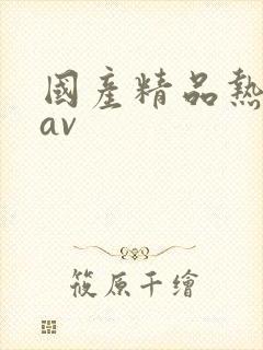 国产精品热久久av