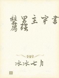 双男主穿书文推荐强