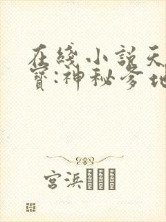 在线小说天才三宝:神秘爹地是大佬