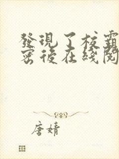 发现了校霸的秘密后在线阅读