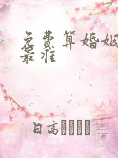 免费算婚姻缘分最准