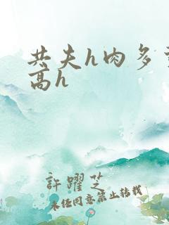 共夫h肉多荤文高h