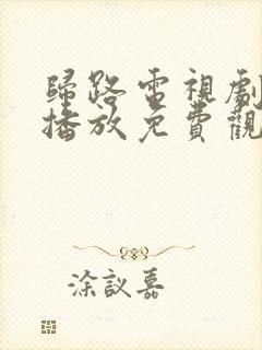 归路电视剧在线播放免费观看全集