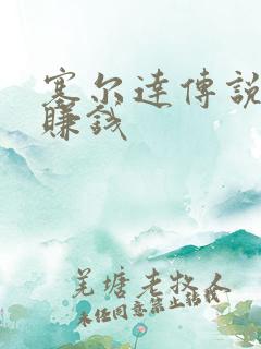 塞尔达传说怎么赚钱