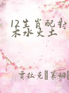 12生肖配对金木水火土