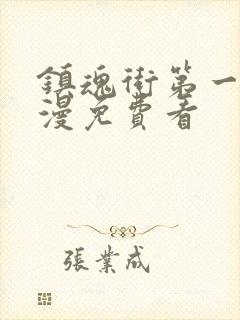 镇魂街第一季动漫免费看