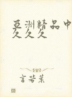 亚洲精品中文久久久久