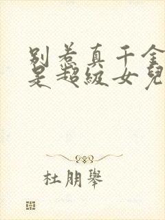 别惹真千金她爸是超级女儿奴大结局免费观看