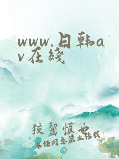 www.日韩av在线