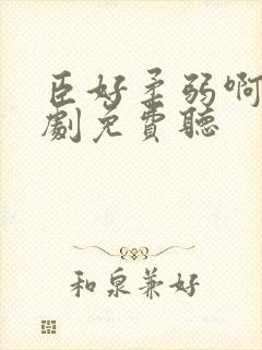 臣好柔弱啊广播剧免费听