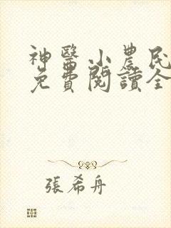 神医小农民叶凡免费阅读全文