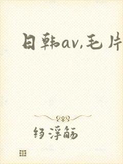日韩av,毛片