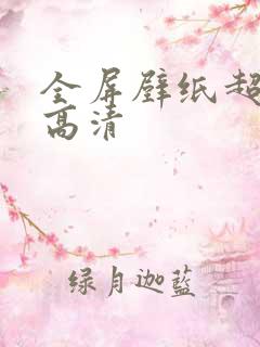 全屏壁纸超好看高清